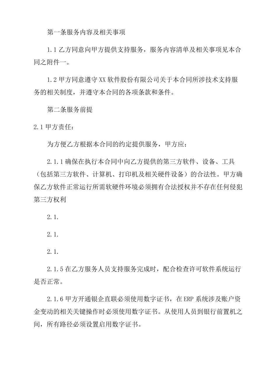 ERP信息系统支持服务合同_第2页