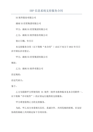 ERP信息系统支持服务合同