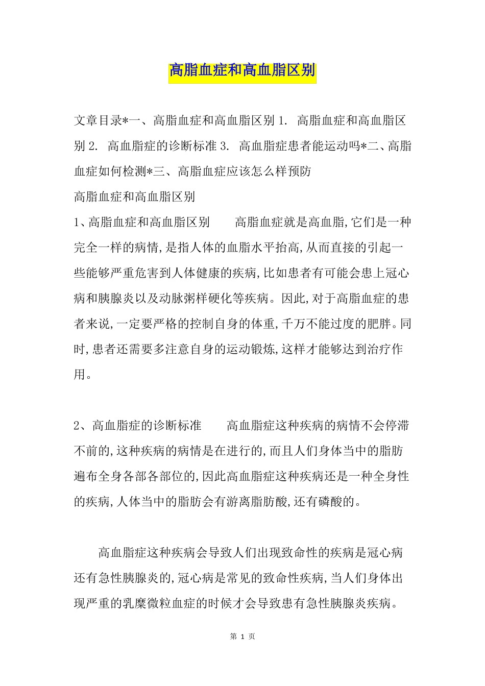 高脂血症和高血脂区别_第1页