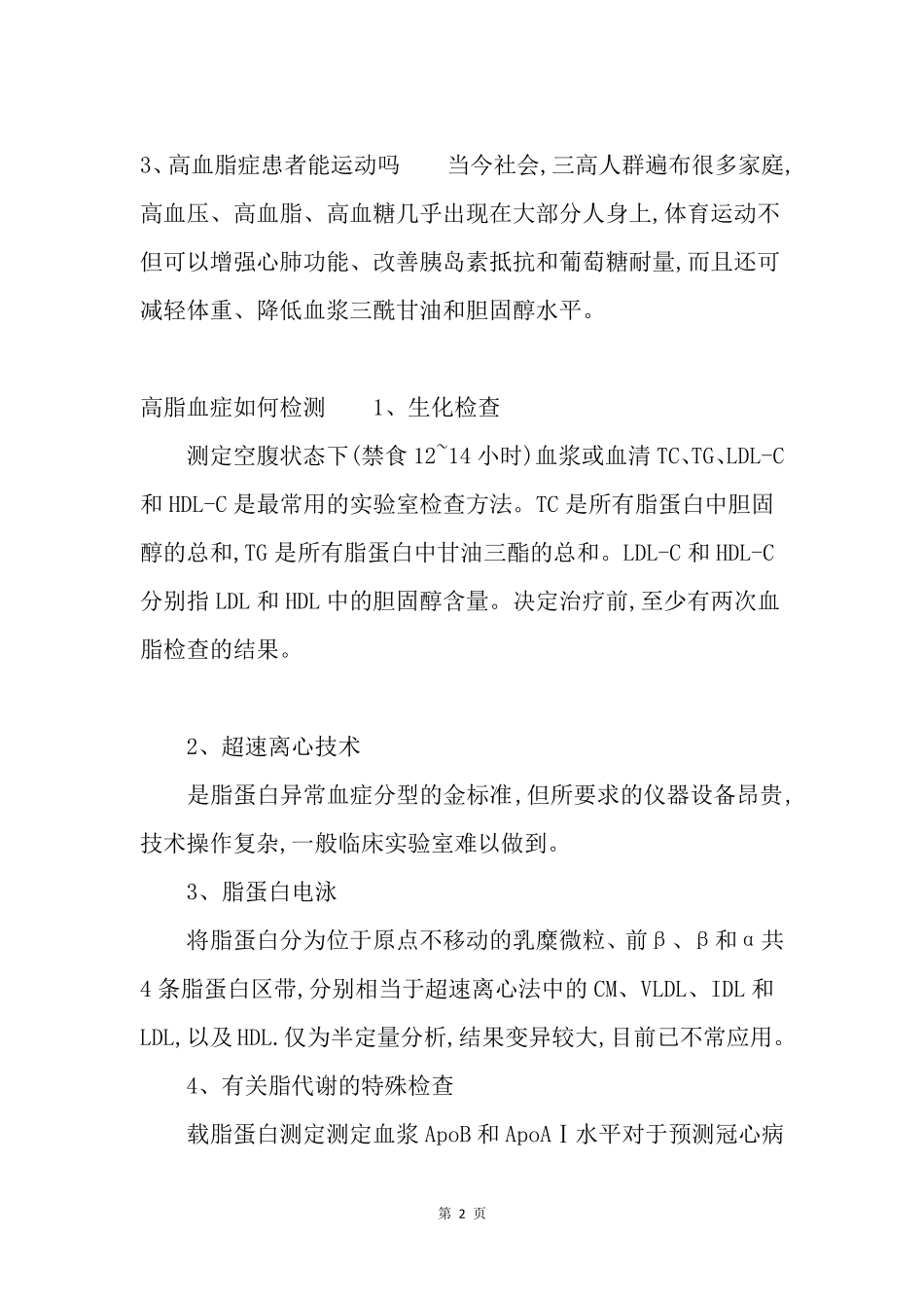 高脂血症和高血脂区别_第2页