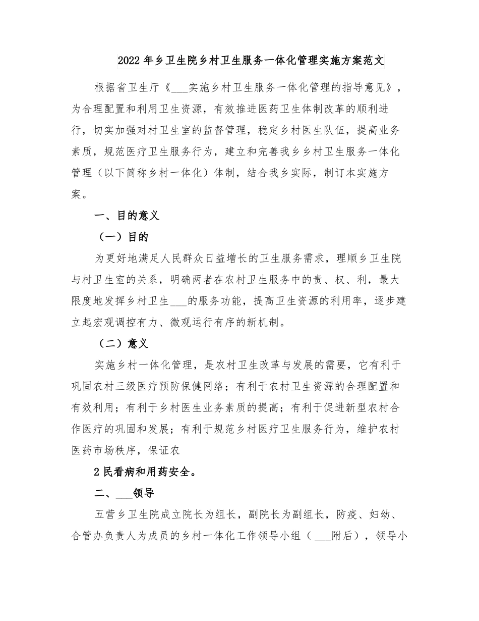 2022年乡卫生院乡村卫生服务一体化管理实施方案范文_第1页