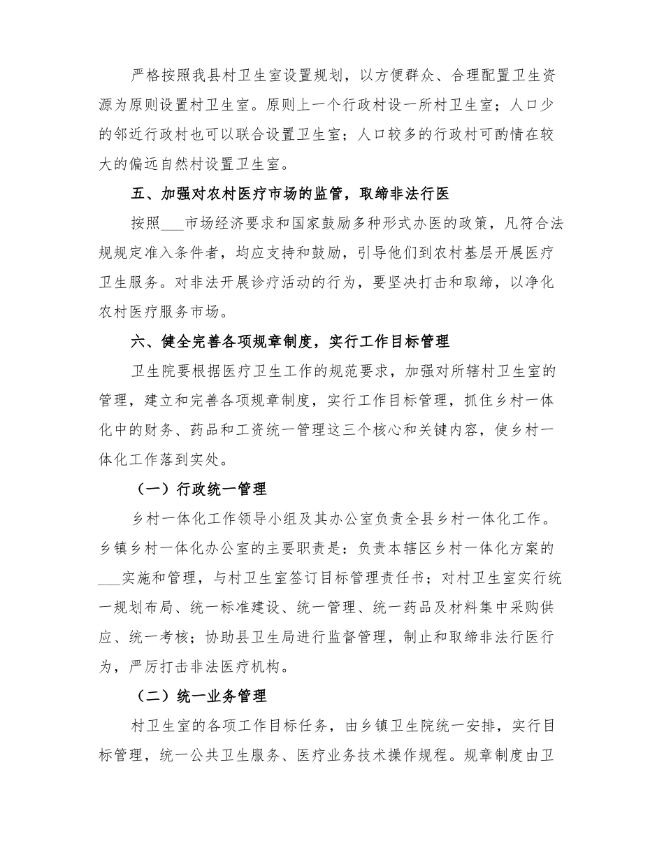2022年乡卫生院乡村卫生服务一体化管理实施方案范文_第3页