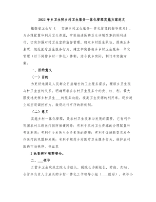 2022年乡卫生院乡村卫生服务一体化管理实施方案范文