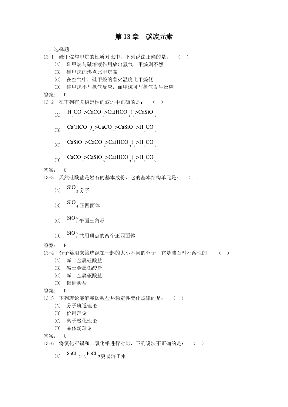 中山大学无机化学碳族元素习题及答案_第1页