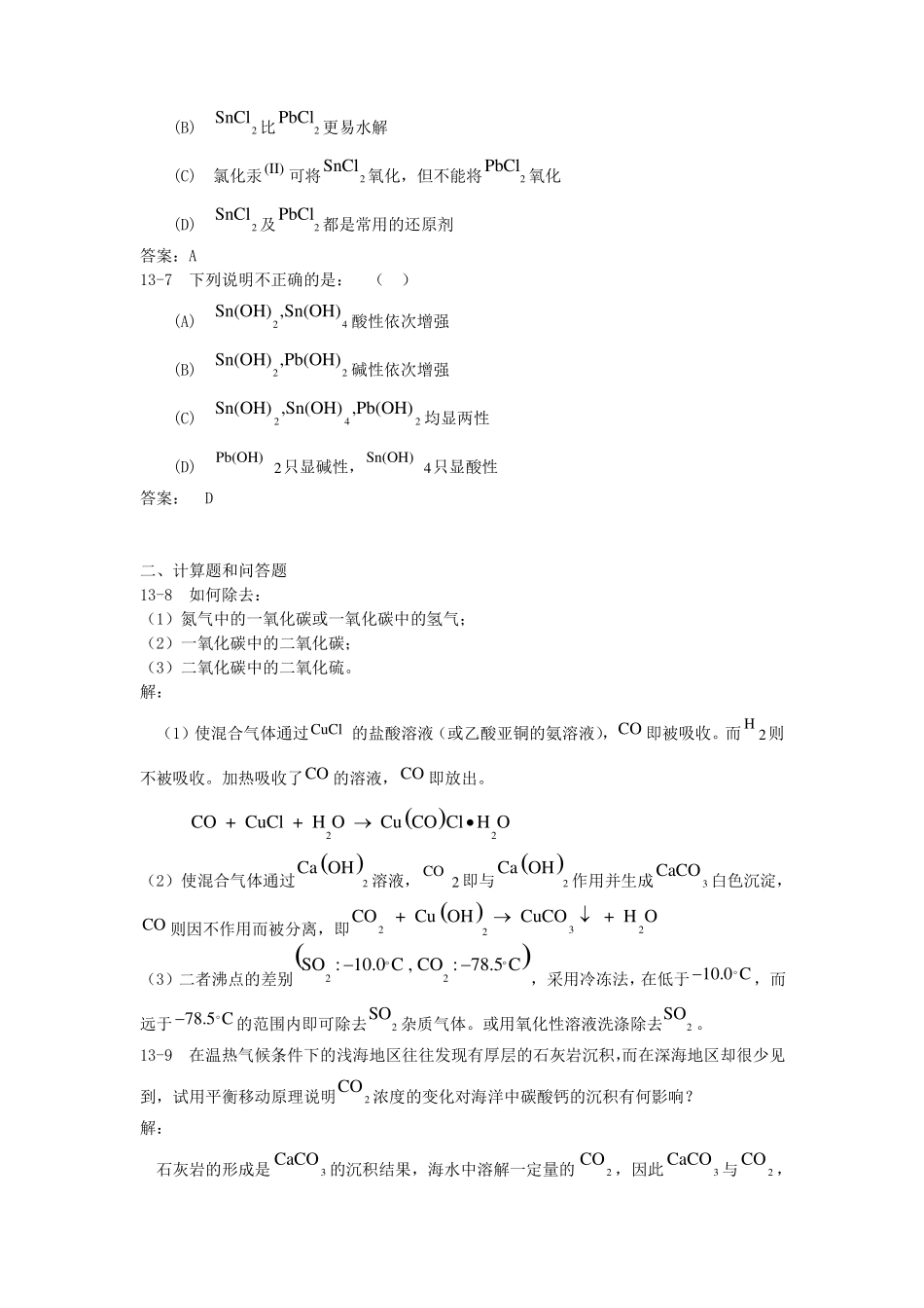中山大学无机化学碳族元素习题及答案_第2页