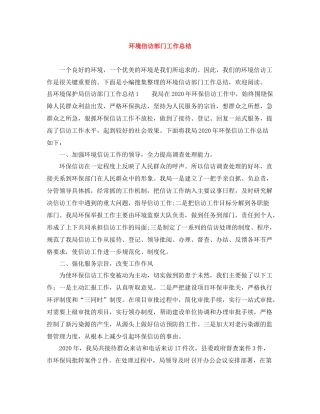 环境信访部门工作总结