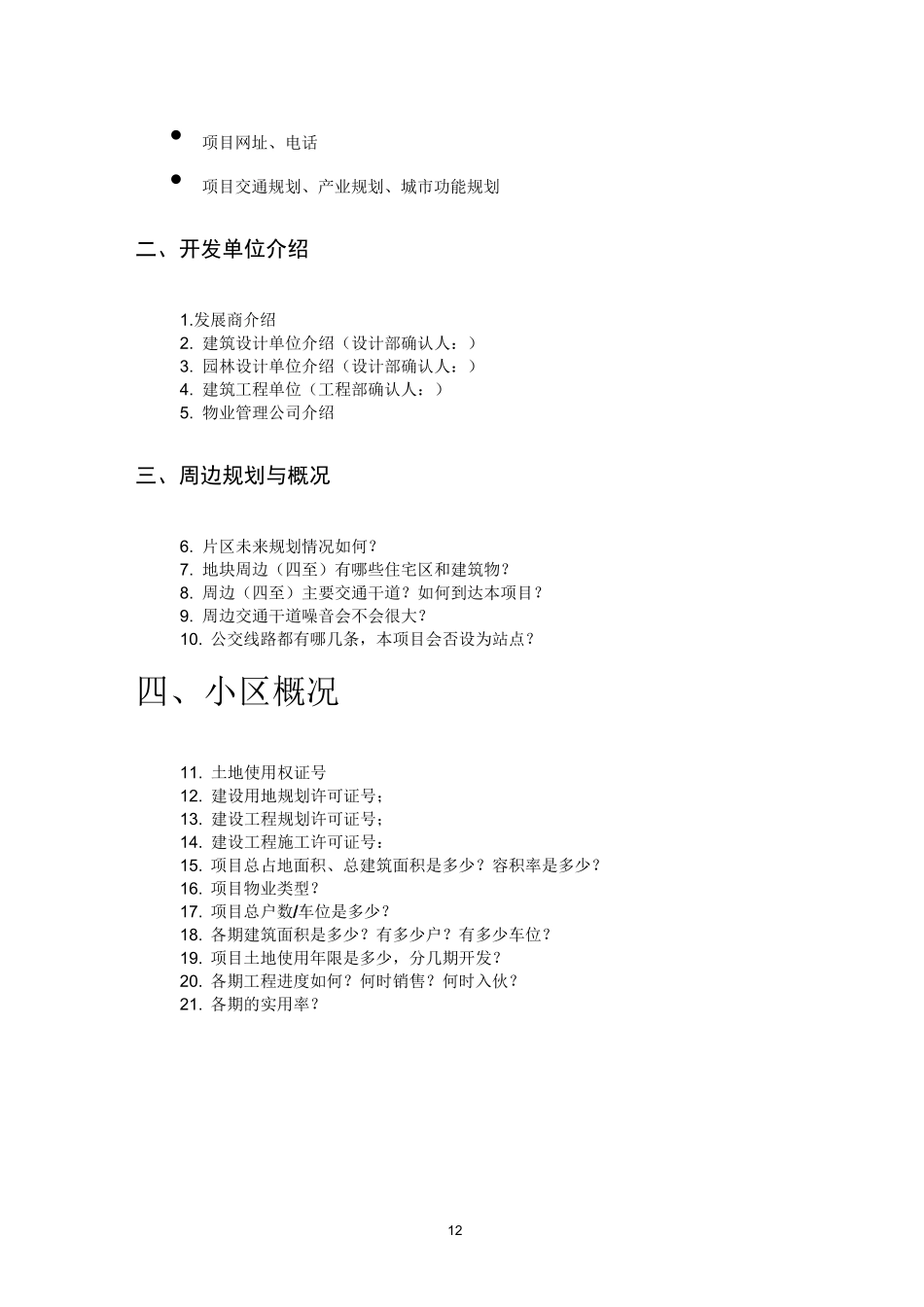 项目销售百问(销售手册)_第2页