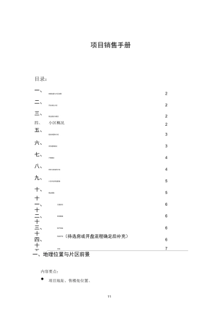 项目销售百问(销售手册)