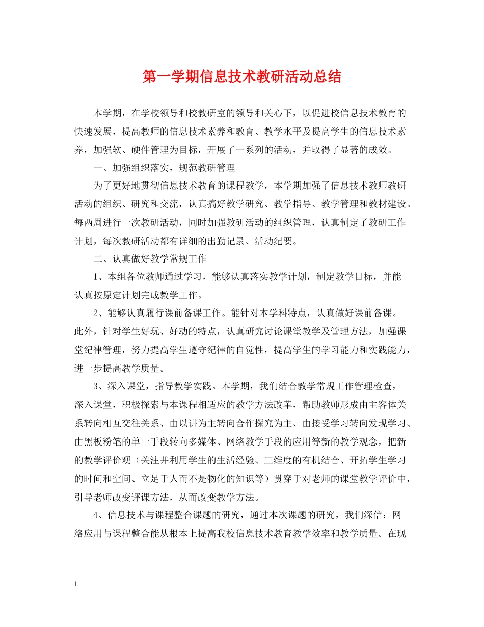 第一学期信息技术教研活动总结_第1页