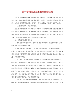 第一学期信息技术教研活动总结