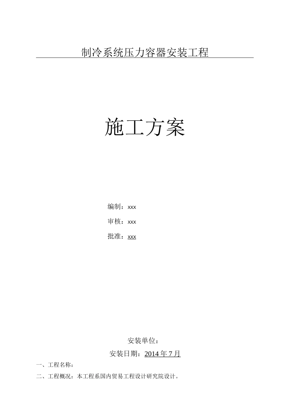 压力容器安装施工方案_第1页