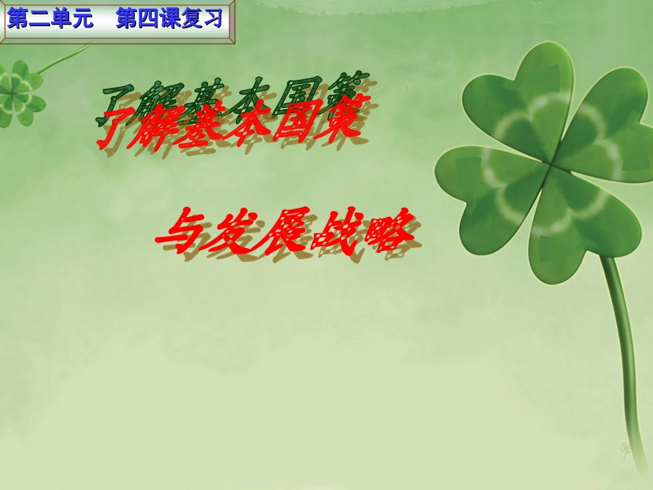 动态_第四课_了解基本国策与发展战略复习资料_课件_(1)_第1页