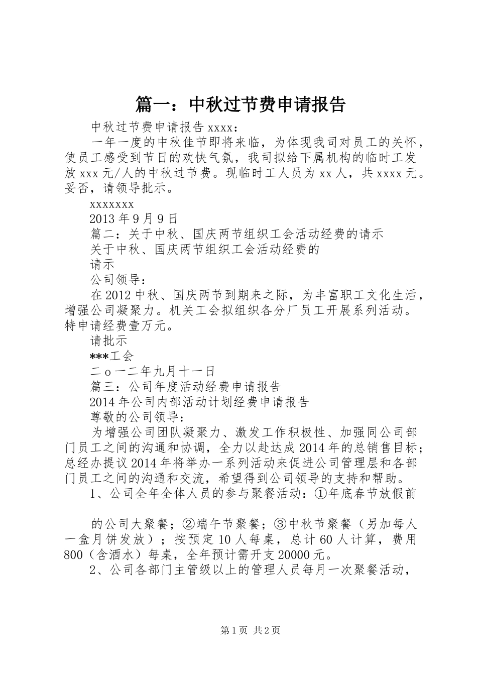 篇一：中秋过节费申请报告_第1页