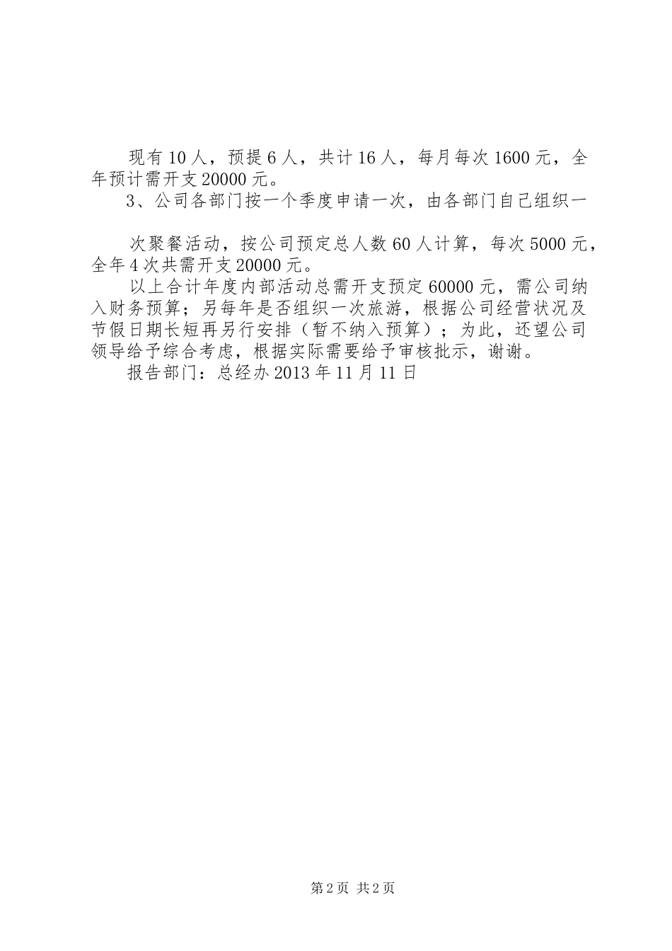 篇一：中秋过节费申请报告_第2页