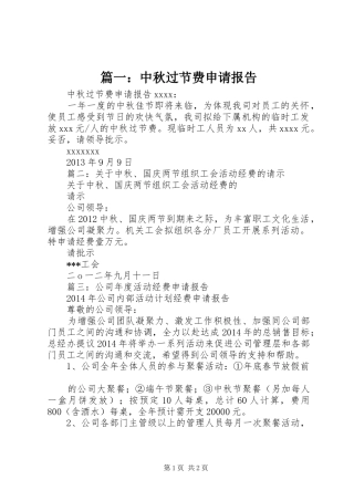 篇一：中秋过节费申请报告