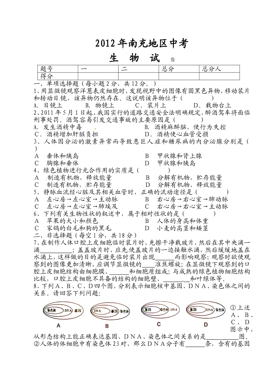 2012年南充地区中考生物试卷无答案_第1页