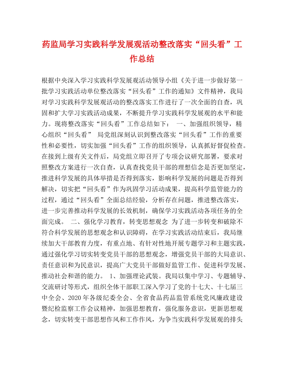 药监局学习实践科学发展观活动整改落实“回头看”工作总结 _第1页