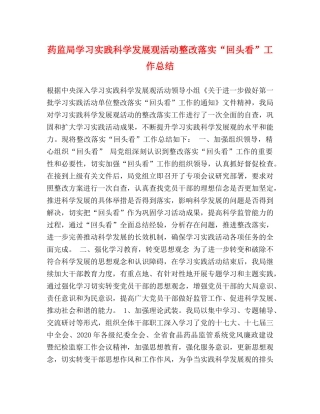 药监局学习实践科学发展观活动整改落实“回头看”工作总结 