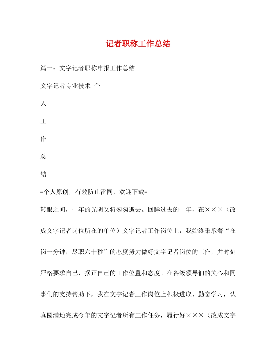 记者职称工作总结2_第1页