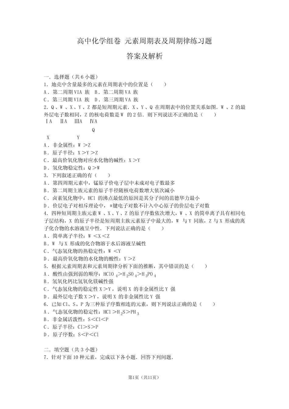 (word完整版)元素周期表及周期律试题答案及解析汇总,推荐文档_第1页
