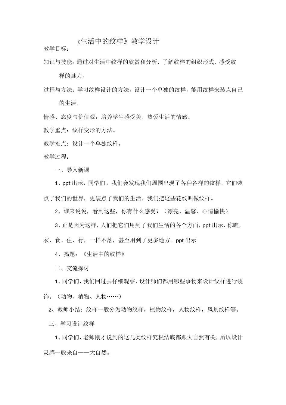 《生活中的纹样》教学设计_第1页