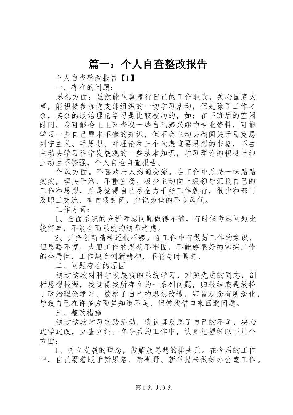 篇一：个人自查整改报告_第1页