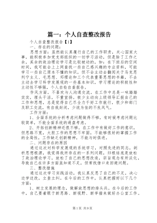 篇一：个人自查整改报告