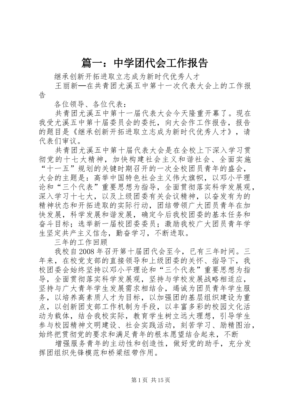 篇一：中学团代会工作报告_第1页