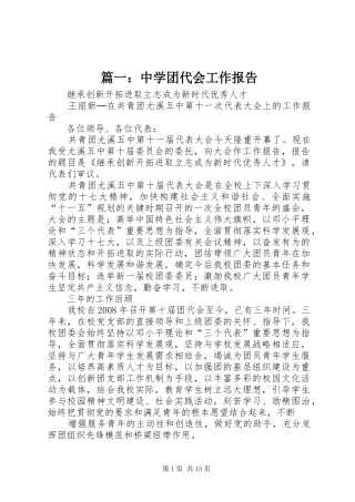 篇一：中学团代会工作报告