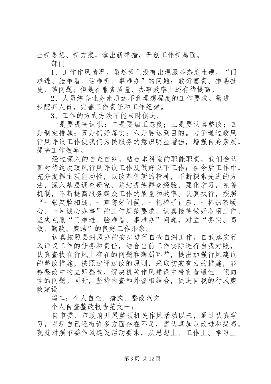 篇一：个人自查自纠整改报告_第3页