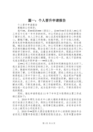 篇一：个人晋升申请报告