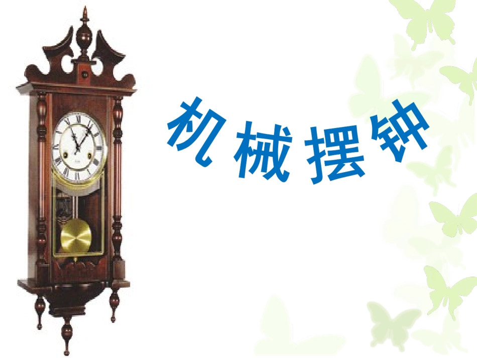 机械摆钟课件_第3页