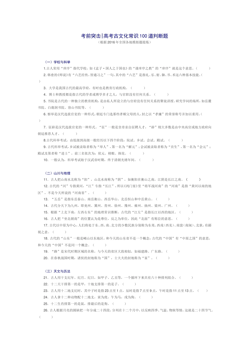 考前突击高考古文化常识100道判断题_第1页