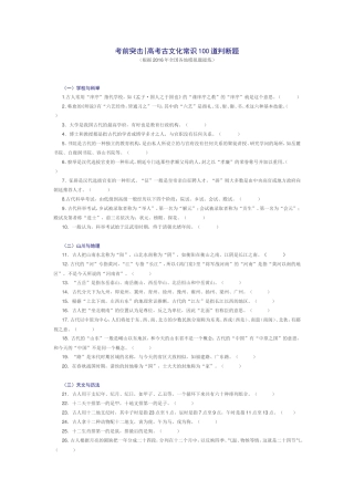 考前突击高考古文化常识100道判断题