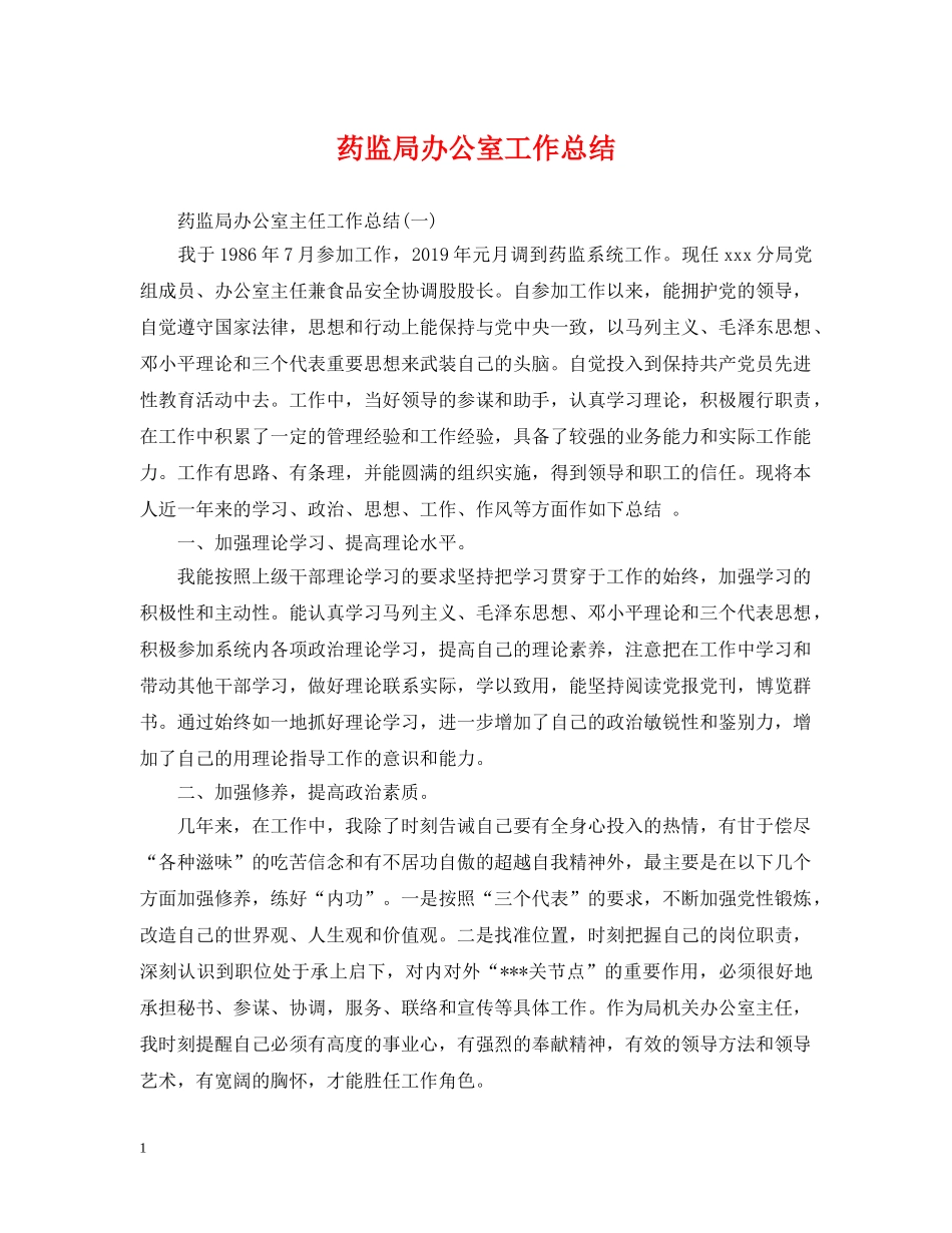 药监局办公室工作总结 _第1页