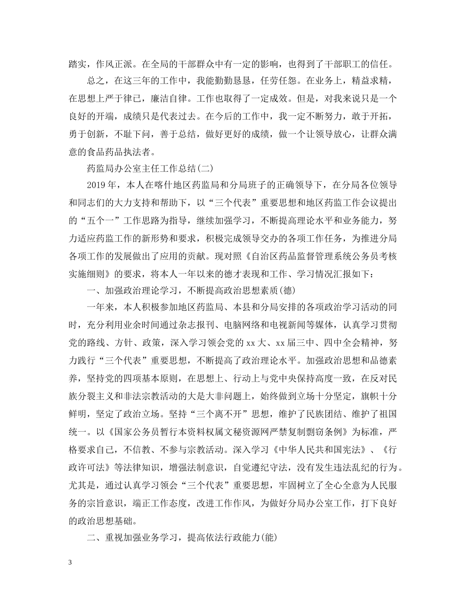 药监局办公室工作总结 _第3页