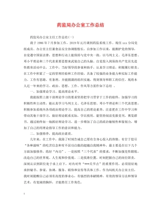 药监局办公室工作总结 