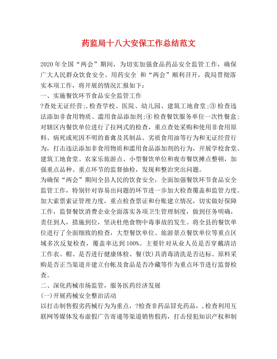 药监局十八大安保工作总结范文 _第1页