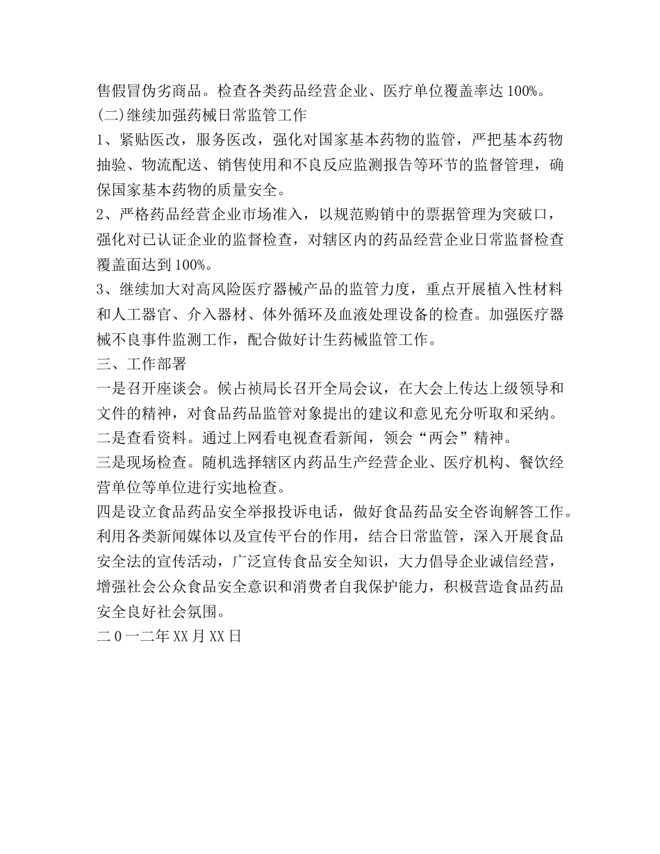 药监局十八大安保工作总结范文 _第2页