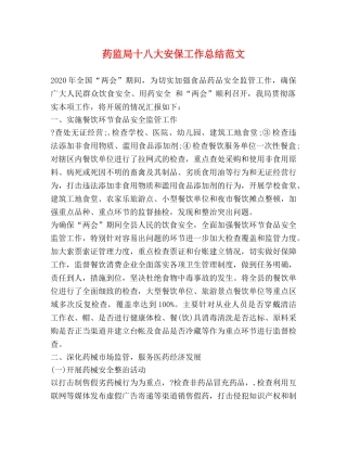 药监局十八大安保工作总结范文 