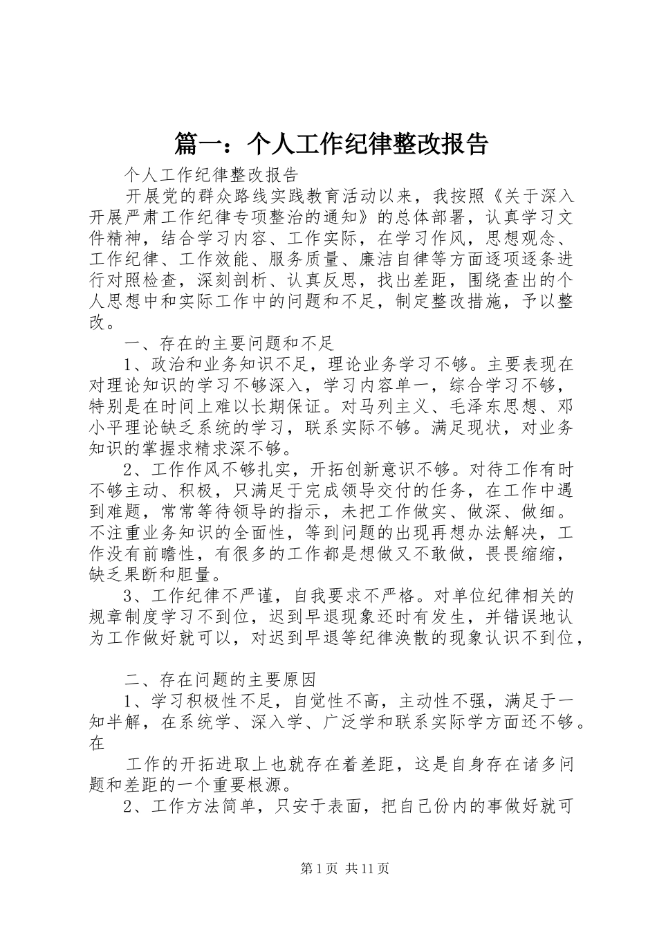 篇一：个人工作纪律整改报告_第1页