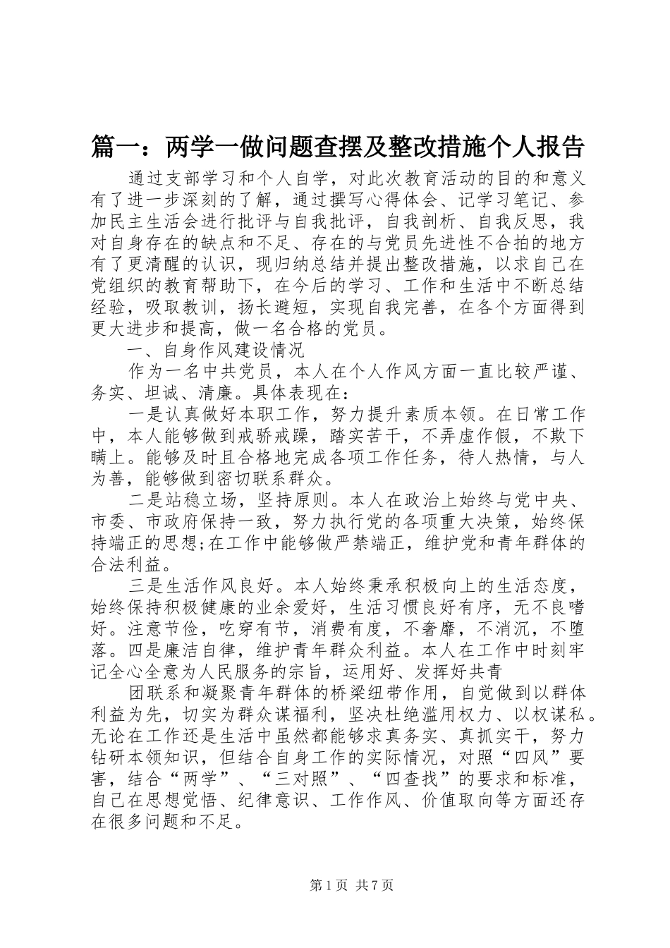 篇一：两学一做问题查摆及整改措施个人报告_第1页