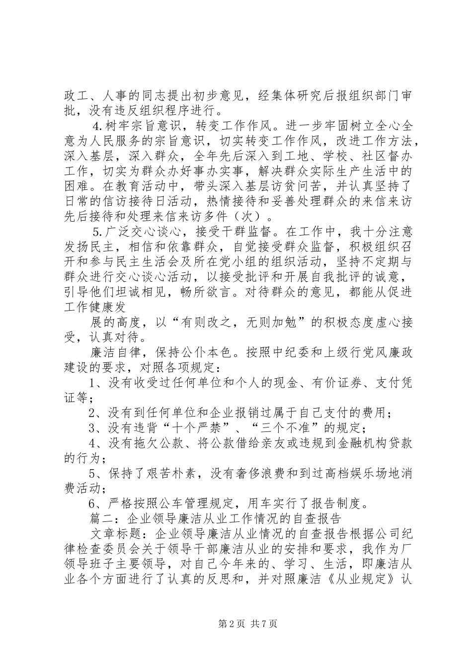 篇一：个人廉洁自律自查报告_第2页