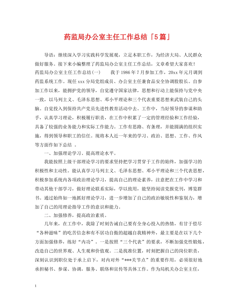 药监局办公室主任工作总结「5篇」 _第1页