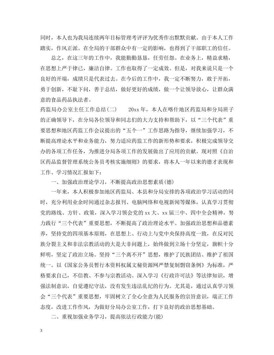 药监局办公室主任工作总结「5篇」 _第3页