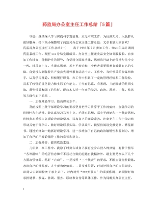 药监局办公室主任工作总结「5篇」 