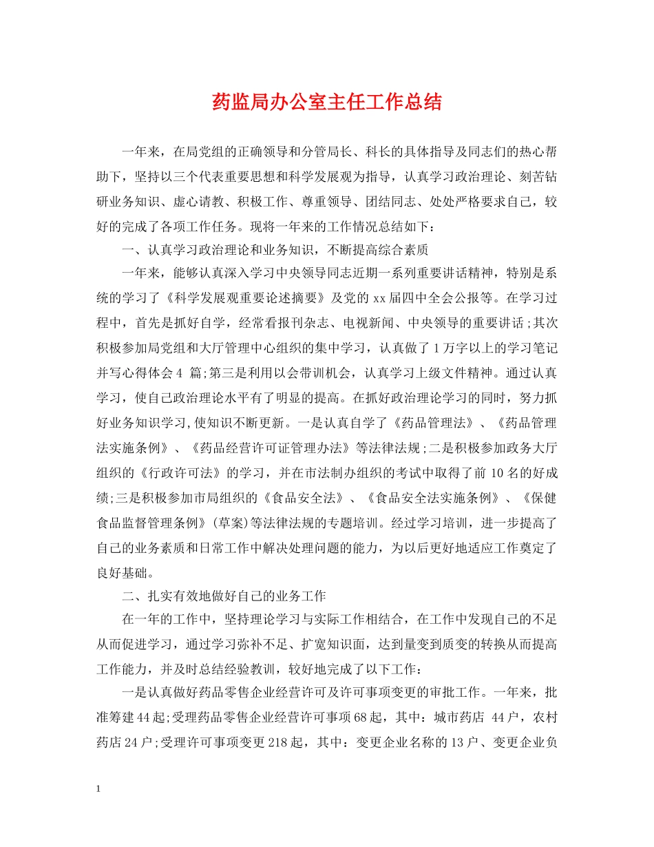 药监局办公室主任工作总结 _第1页