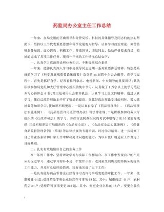 药监局办公室主任工作总结 