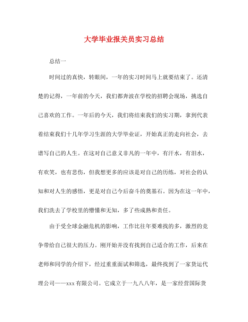 大学毕业报关员实习总结_第1页