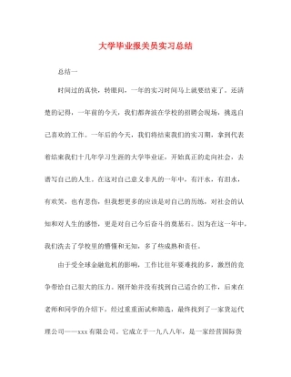大学毕业报关员实习总结